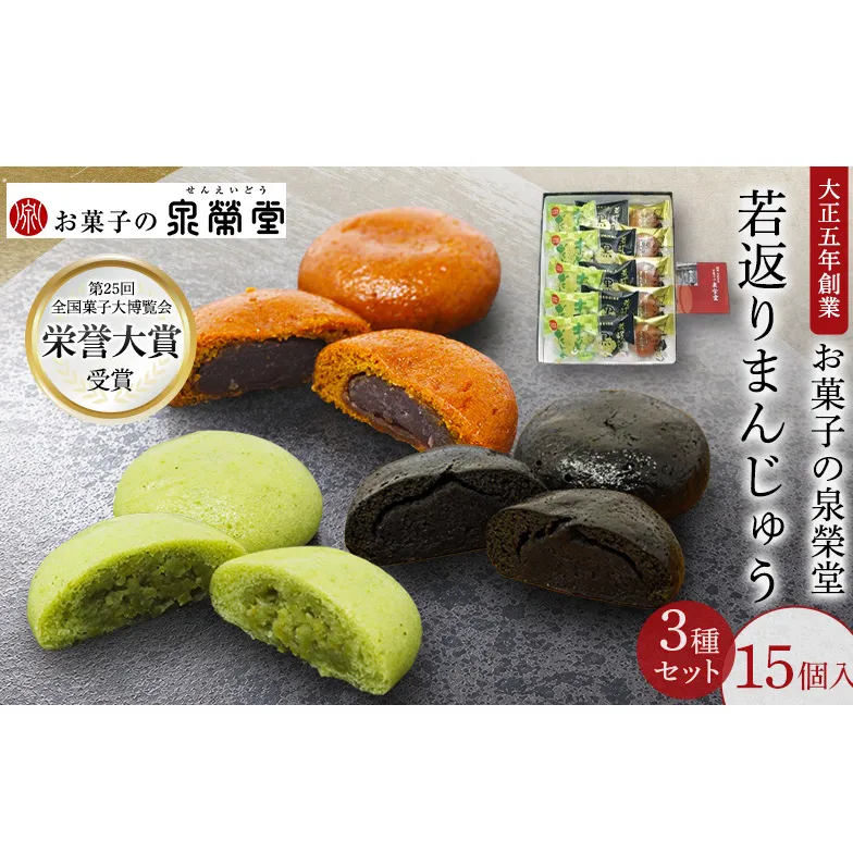 大正五年創業［お菓子の泉榮堂］若返りまんじゅう 3種セット15個入（若返り・黒いべ・まめだよ 各5個）［第25回全国菓子大博覧会 栄誉大賞受賞］【 秋田 羽後 和菓子 詰め合わせ 】