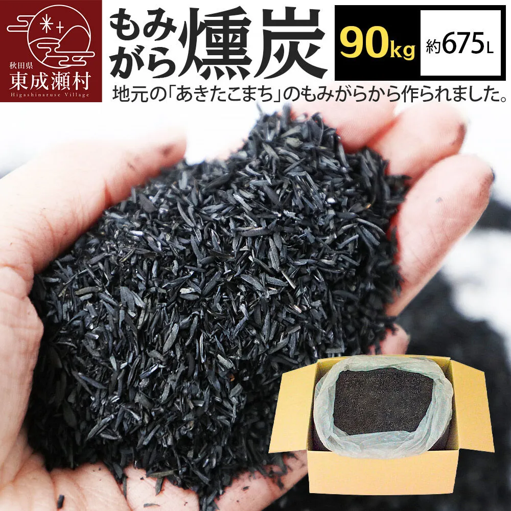 もみがら燻炭 90kg 秋田県産 土壌改良材や堆肥の材料に [国産 土壌改良材 堆肥の材料 pH調整 種まき土 苗床 畑 家庭菜園] 秋田県東成瀬村
