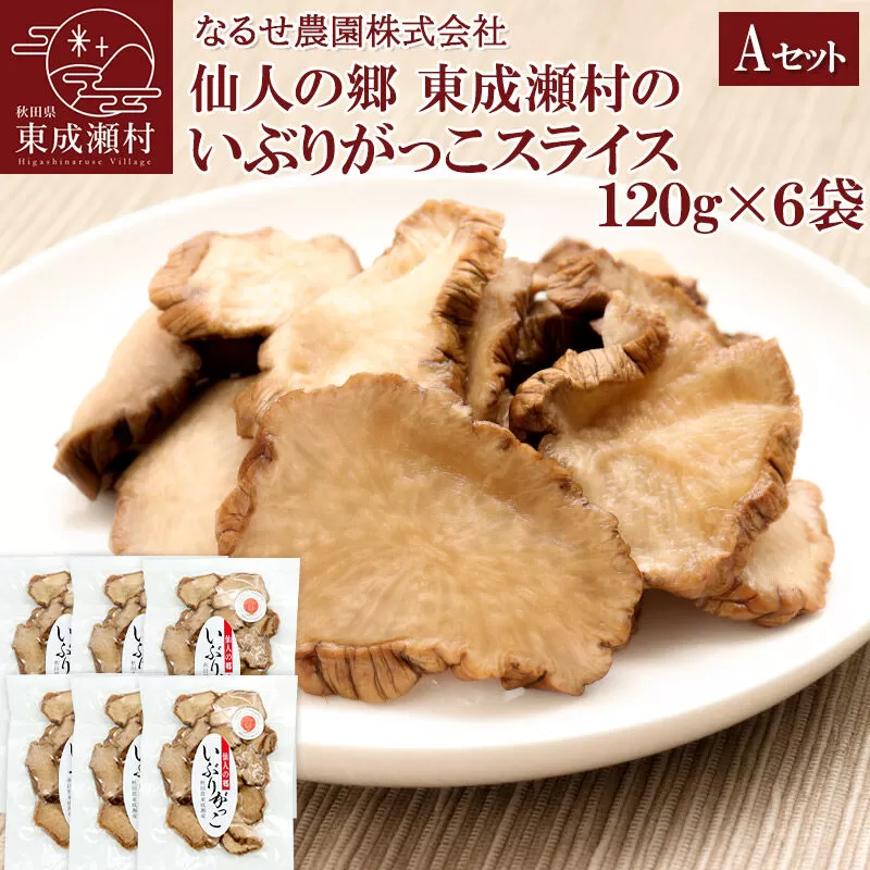 仙人の郷 東成瀬村のいぶりがっこスライス×6袋 [7500円Aセット] ゆうパケット [ご当地グルメ お取り寄せ 名産 漬物 漬け物 沢庵 たくあん つけもの] 秋田県東成瀬村