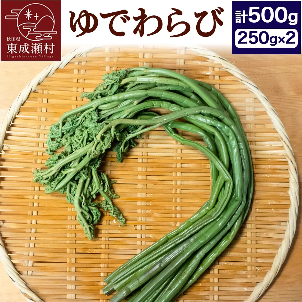 ゆでわらび 500g(250g×2)