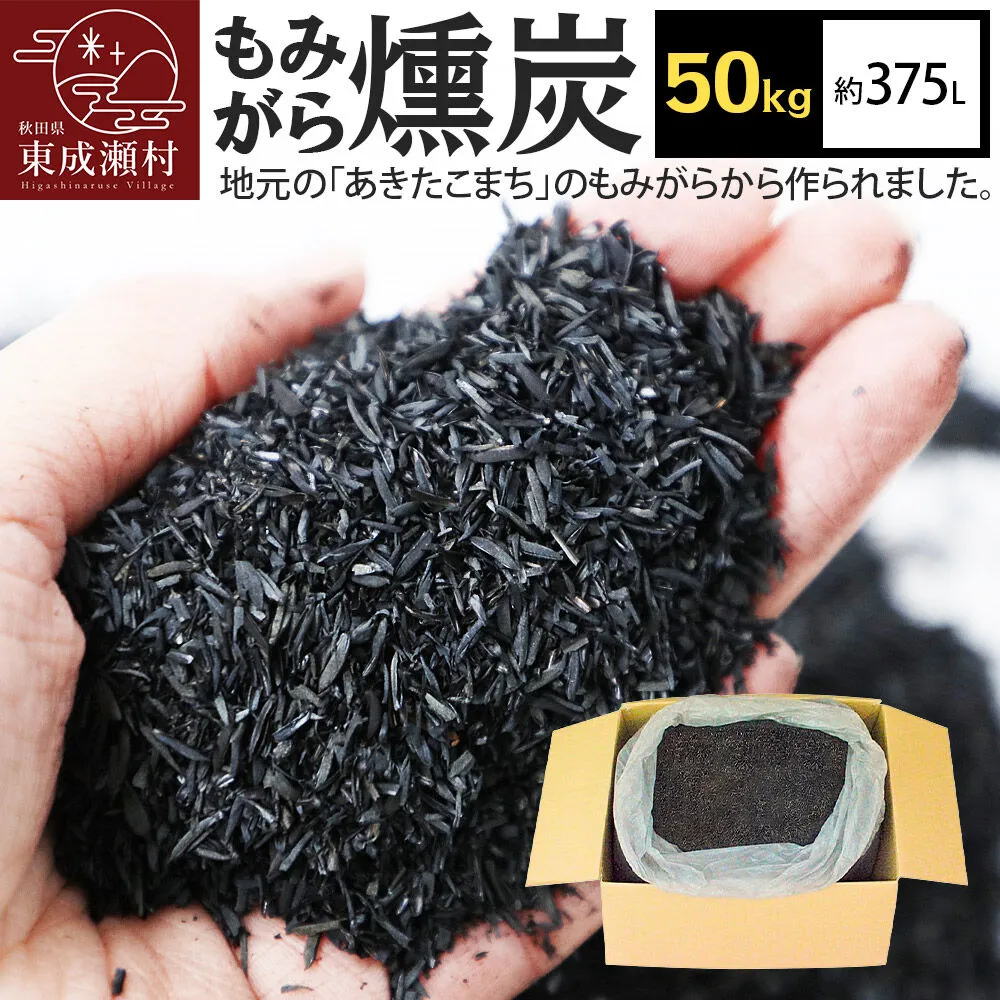 もみがら燻炭 50kg 秋田県産 土壌改良材や堆肥の材料に [国産 土壌改良材 堆肥の材料 pH調整 種まき土 苗床 畑 家庭菜園] 秋田県東成瀬村