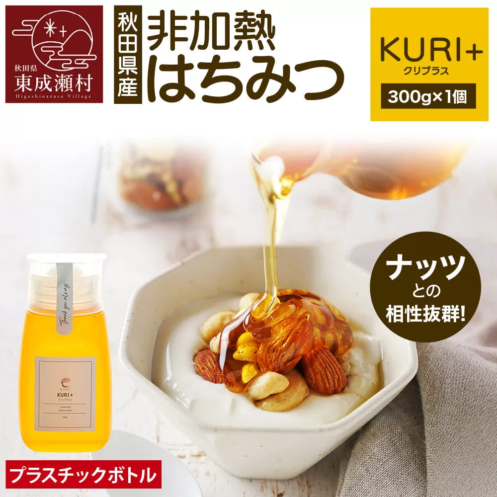 KURI ＋ クリプラス 300g×1個（プラスチックボトル） [BEE CONNECT はちみつ ハチミツ 蜂蜜 ボトル プラスチックボトル プラボトル 栗 クリ 秋田県産] 秋田県東成瀬村