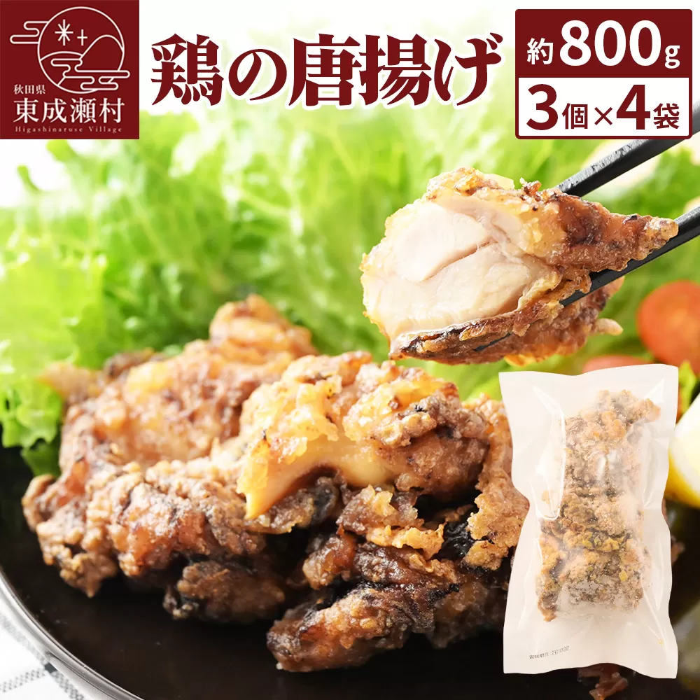鶏の唐揚げ 3個入×4袋 合計 12個 約800g 惣菜 お弁当 おかず 冷凍 秋田県東成瀬村
