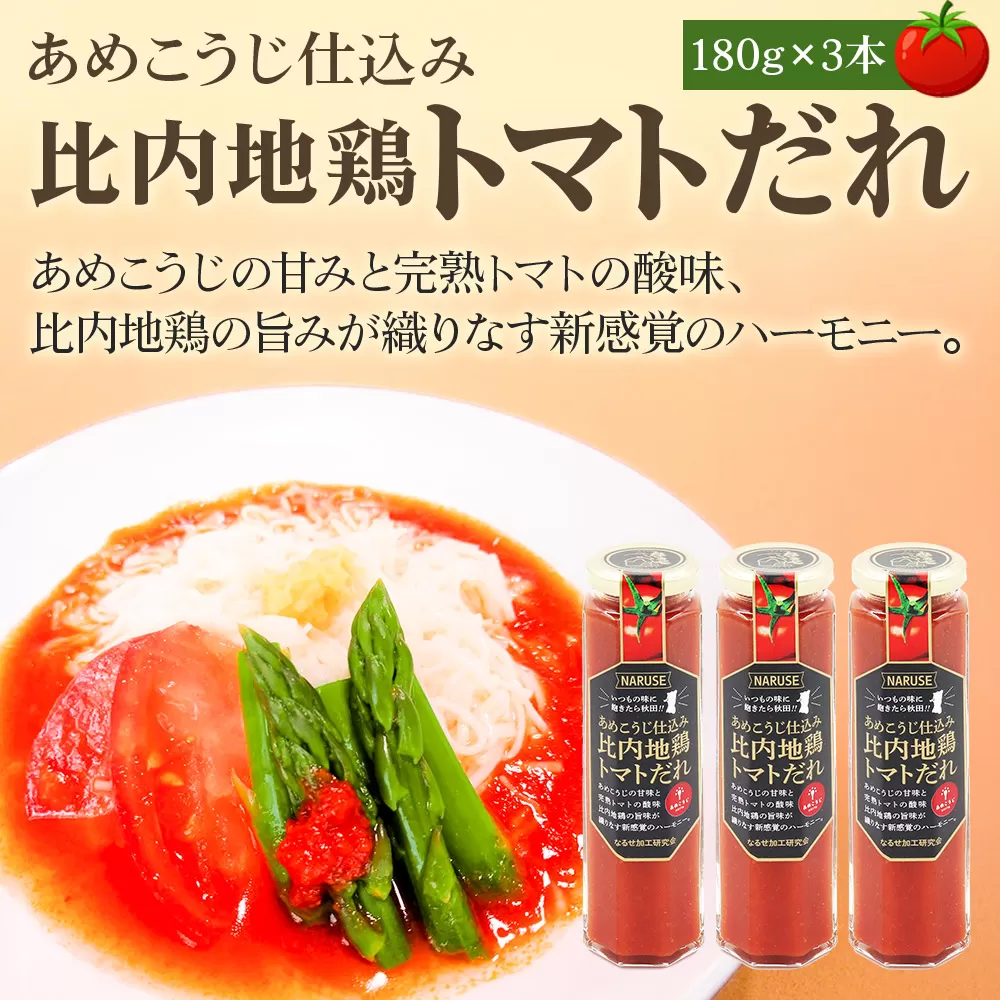 あめこうじ仕込み比内地鶏トマトだれ 3本セット