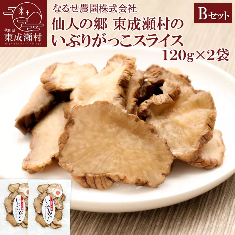 仙人の郷 東成瀬村のいぶりがっこスライス×2袋 [3500円Bセット] ゆうパケット 秋田県東成瀬村