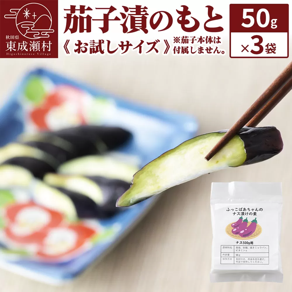 茄子漬のもと ふっこばあちゃんのナス漬けの素50g×3袋《お試しサイズ》 ＜ゆうパケット＞ 秋田県東成瀬村