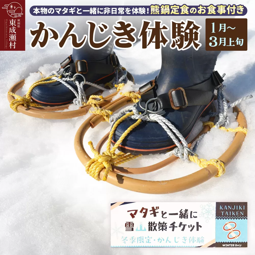 【体験期間 1月〜3月上旬】＜本物のマタギと一緒にかんじき体験＞非日常を体験！熊鍋定食のお食事付き ＜ゆうパケット＞ 秋田県 東成瀬村 秋田県東成瀬村