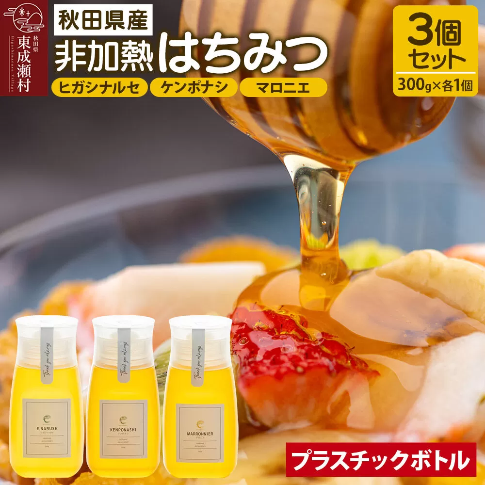 はちみつ3個セット（E.NARUSE・KENPONASHI・MARRONNIER プラスチックボトル）300g×各1個 計3個 [BEE CONNECT はちみつ ハチミツ 蜂蜜 セット ボトル プラスチックボトル プラボトル マロニエ 栃 トチ 玄圃梨 百花 百花蜜 秋田県産] 秋田県東成瀬村