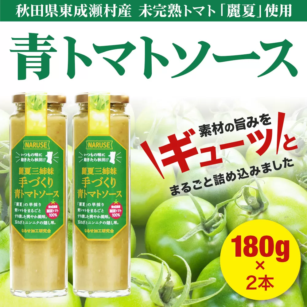 トマトソース 手作り青トマトソース 180g 2本 セット 秋田県東成瀬村