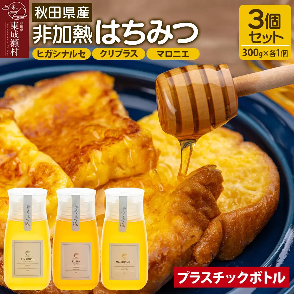 はちみつ3個セット（E.NARUSE・KURI＋・MARRONNIER プラスチックボトル）300g×各1個 計3個 [BEE CONNECT はちみつ ハチミツ 蜂蜜 セット ボトル プラスチックボトル プラボトル マロニエ 栃 トチ 栗 クリ 百花 百花蜜 秋田県産] 秋田県東成瀬村