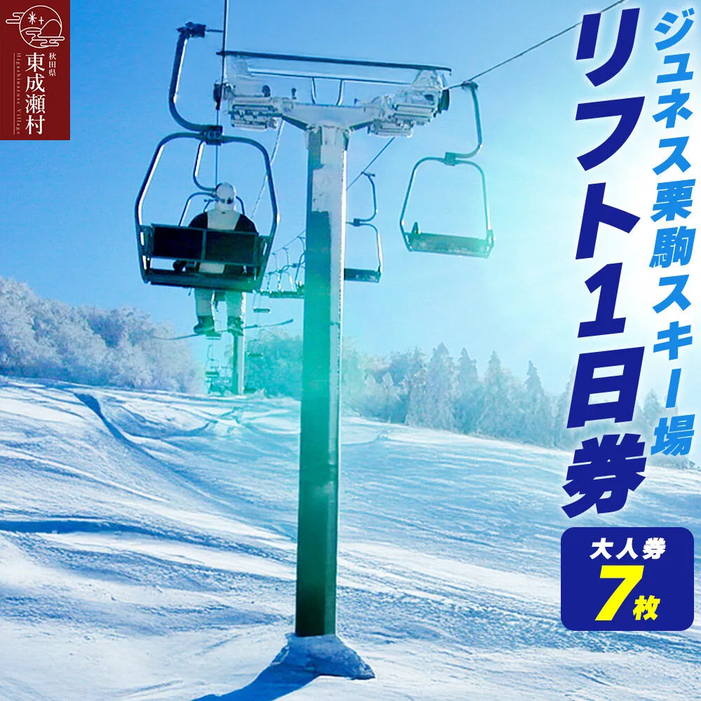 秋田県東成瀬村  ジュネス栗駒スキー場 リフト1日券（大人券7枚） [スキー場 リフト券 ジュネス栗駒スキー場] 秋田県東成瀬村
