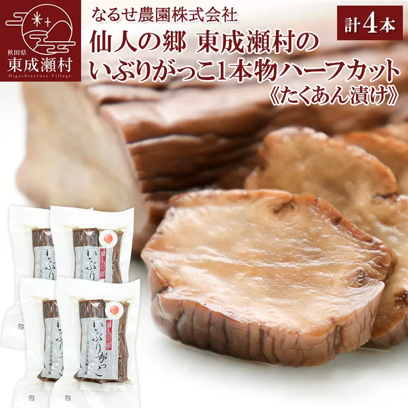 仙人の郷 東成瀬村のいぶりがっこ１本物ハーフカット×４袋セット [6500円Aセット] ゆうパケット  [ご当地グルメ お取り寄せ 名産 漬物 漬け物 沢庵 たくあん つけもの] 秋田県東成瀬村