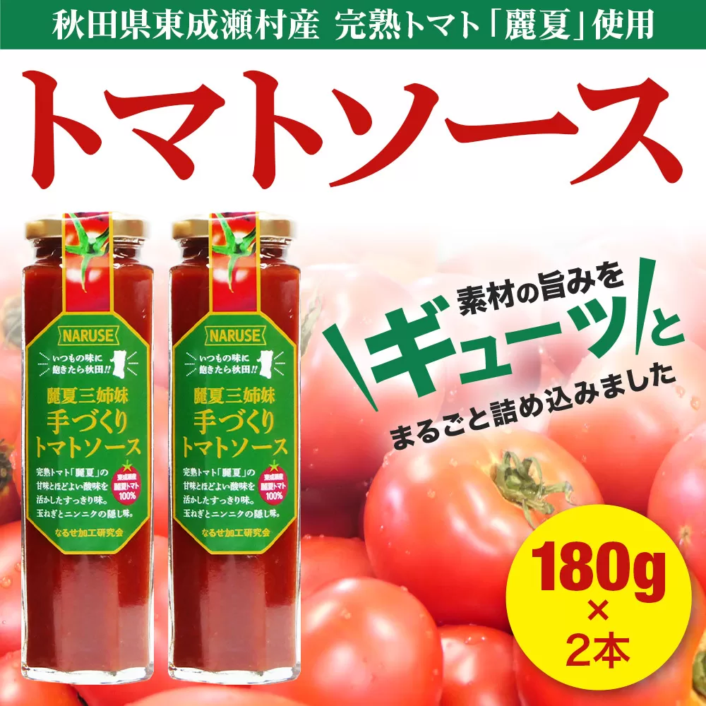 トマトソース 手作りトマトソース 180g 2本 セット 秋田県東成瀬村