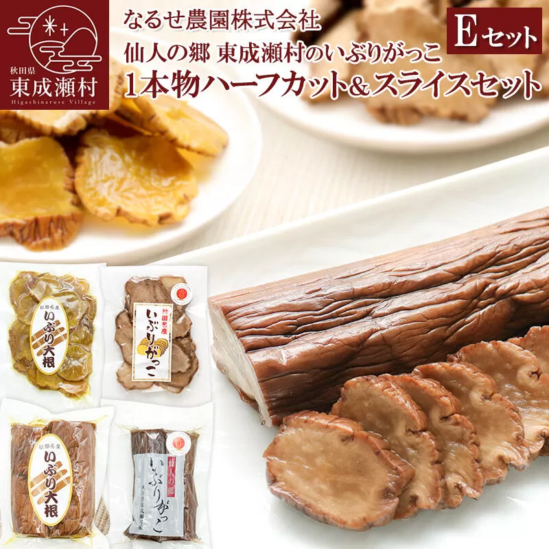 仙人の郷 東成瀬村のいぶりがっこ1本物ハーフカット＆スライスセット 計4袋 [6500円Eセット] ゆうパケット [ご当地グルメ お取り寄せ 名産 漬物 漬け物 沢庵 たくあん つけもの] 秋田県東成瀬村