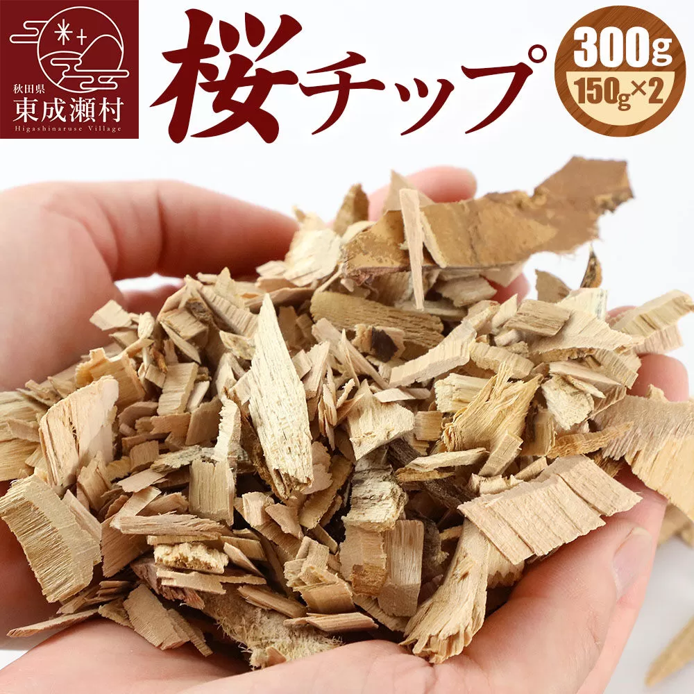 桜チップ 300g（150g×2）燻製 焚き火料理 サクラ チップ【ゆうパケット発送】 秋田県東成瀬村