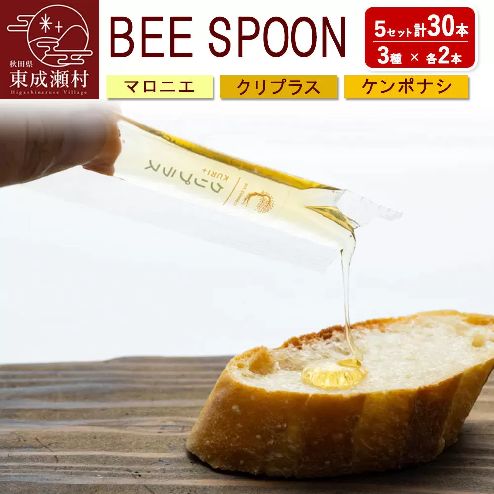BEE SPOON 3種（7g×各2本）×5セット＜ゆうパケット＞ [BEE CONNECT はちみつ ハチミツ 蜂蜜 セット スティック マロニエ 栃 トチ 栗 玄圃梨 秋田県産] 秋田県東成瀬村