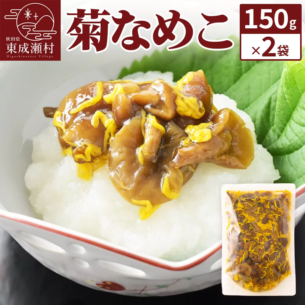 菊なめこ150g×2袋 ＜ゆうパケット＞ 無添加 秋田県産 惣菜 秋田県東成瀬村