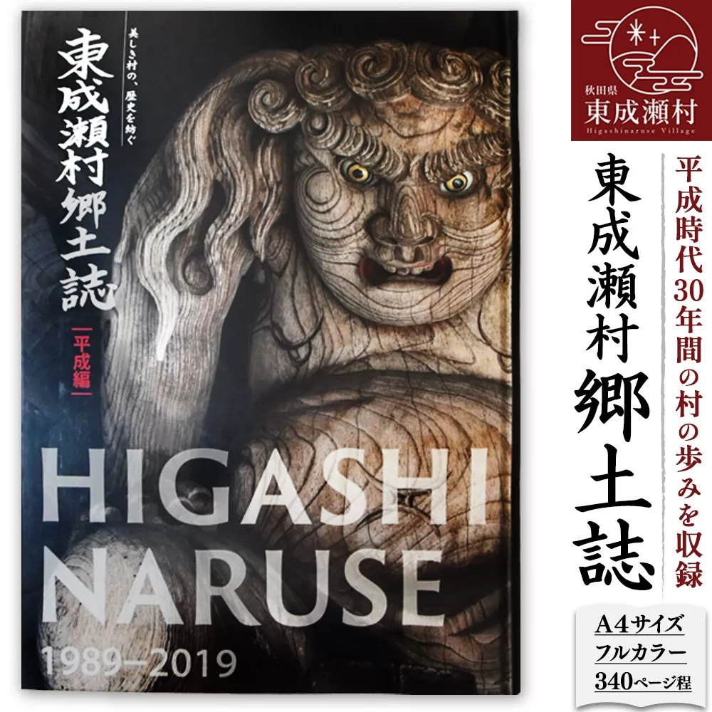 東成瀬村郷土誌 秋田県東成瀬村