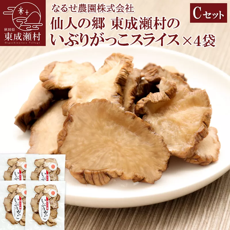 仙人の郷 東成瀬村のいぶりがっこスライス×4袋 [5000円Cセット] ゆうパケット 秋田県東成瀬村