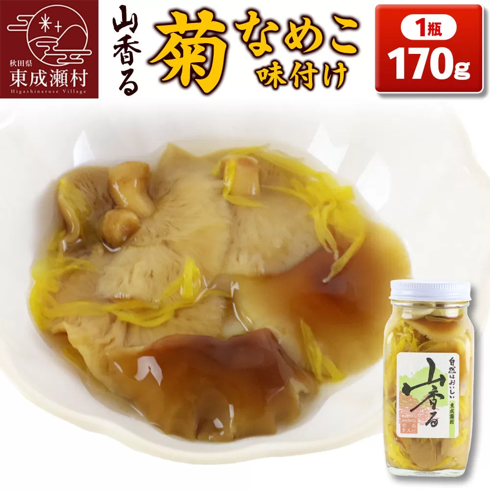 山香る 菊なめこ味付け（170g） [なめこ 竹の子 タケノコ 根曲り竹の子 きのこ 菊 菊の花 山菜 瓶詰め 秋田県 東成瀬村] 秋田県東成瀬村