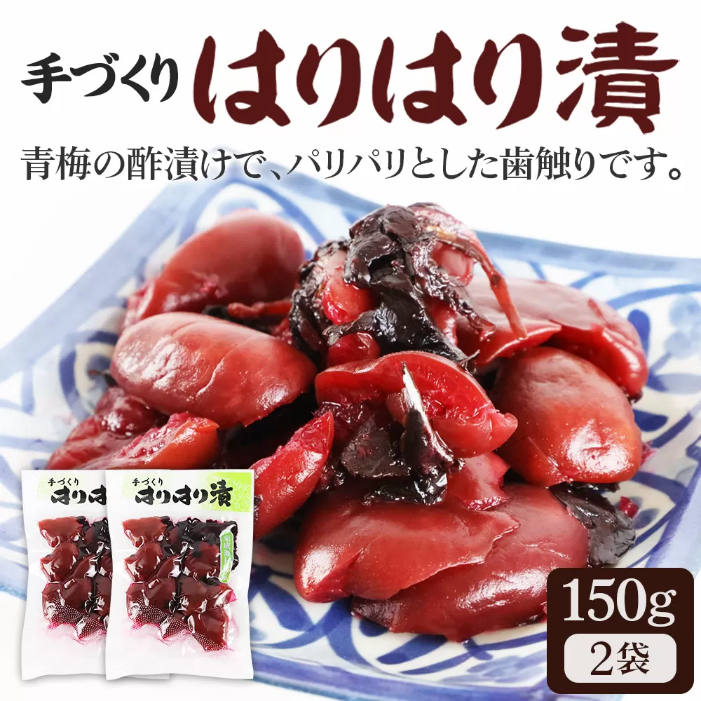 手作り 梅のハリハリ漬け 150g×2袋