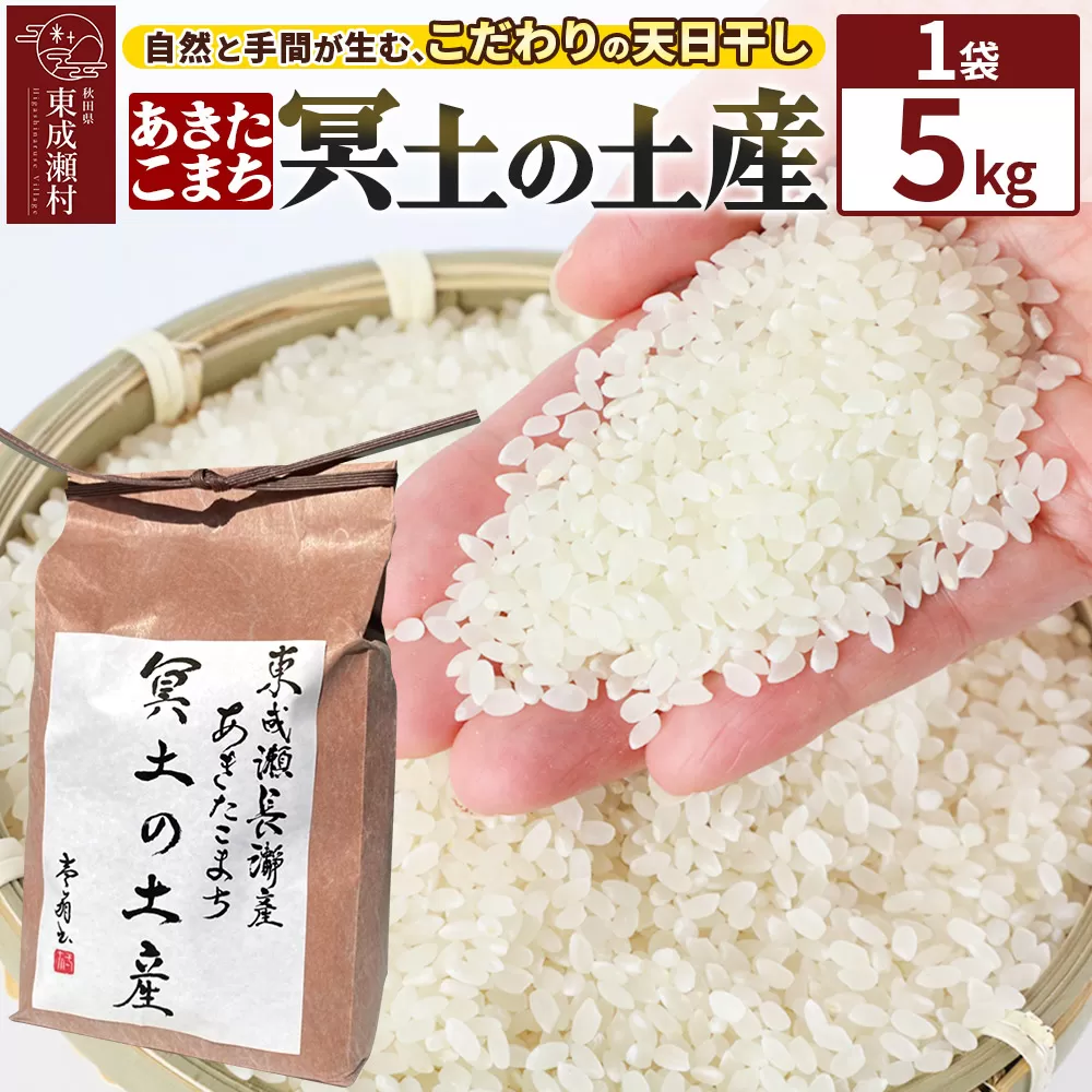 米 あきたこまち 【R7年産新米受付】冥土の土産 5kg×1袋 秋田県 東成瀬村 秋田県東成瀬村