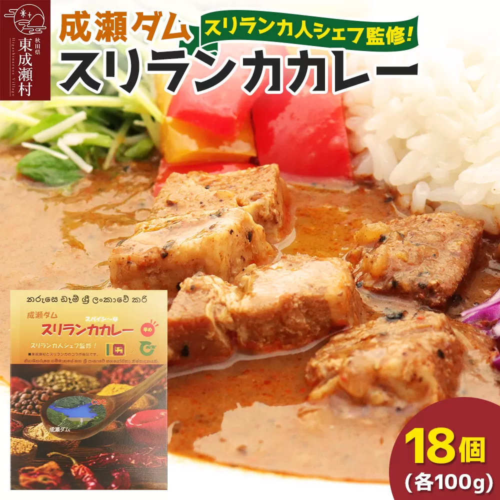 成瀬ダム スリランカカレー 100g×18個 秋田県東成瀬村