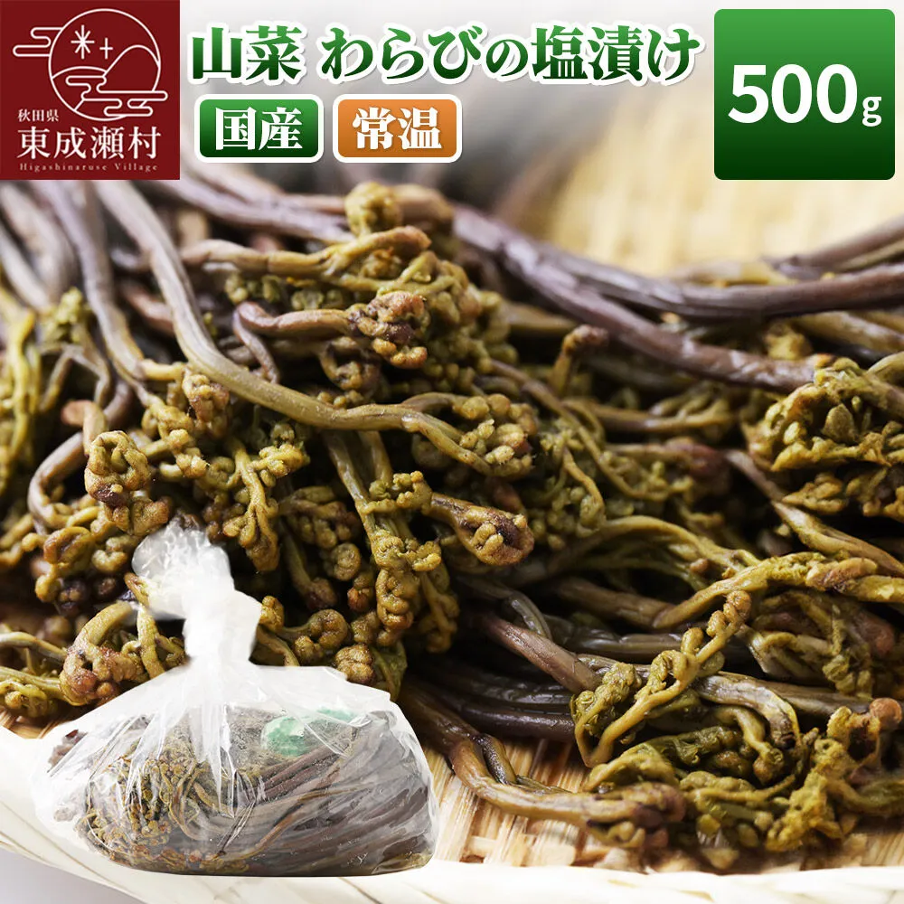 山菜 わらびの塩漬け 500g 秋田県 東成瀬村産 TAKAYA [山菜 国産 ワラビ わらび 塩漬け] 秋田県東成瀬村