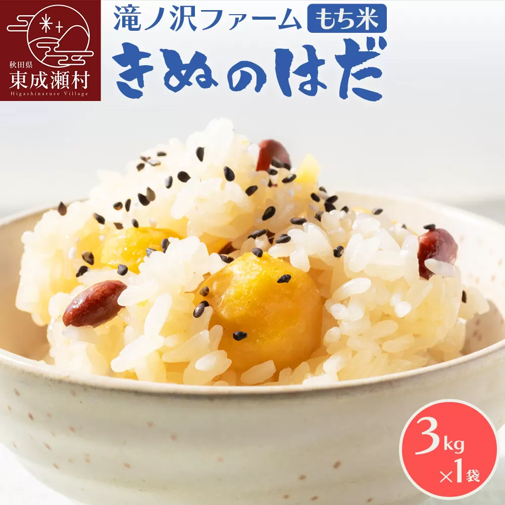 《令和7年産》【もち米】 きぬのはだ 3kg（3kg×1袋）秋田県 東成瀬村産 滝ノ沢ファーム 米 餅 もちもち お赤飯 おこわ おはぎ 精米 お彼岸 お盆 秋田県東成瀬村