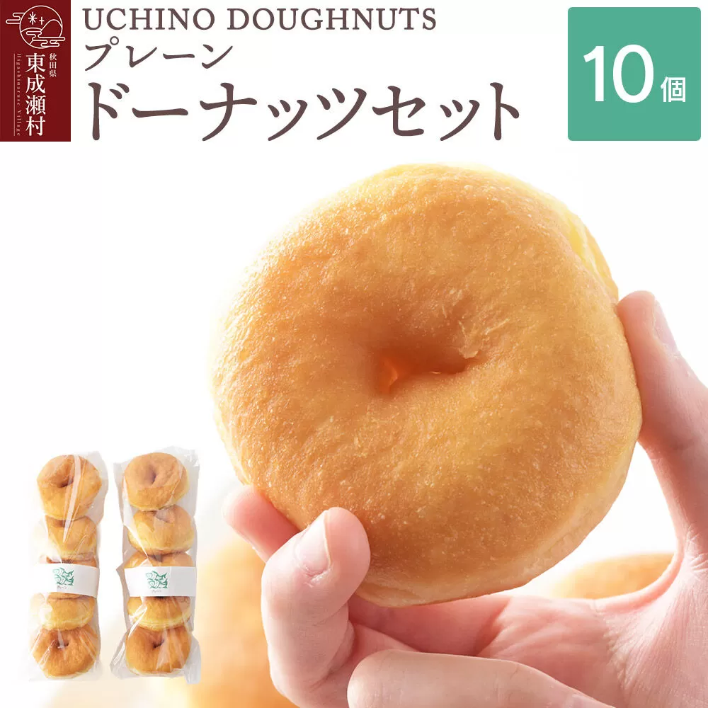 プレーン ドーナッツ 10個セット 冷凍 UCHINO DOUGHNUTS ドーナツ 国産小麦 秋田県 東成瀬村 [スイーツ お菓子 セット おやつ 冷凍 洋菓子 ギフト プレゼント 贈り物 プレーン 朝食 国産小麦 きび砂糖] 秋田県東成瀬村