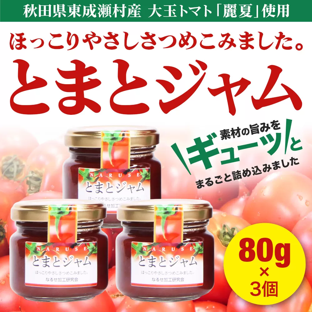 ジャム とまとジャム 80g 3コ セット 秋田県東成瀬村