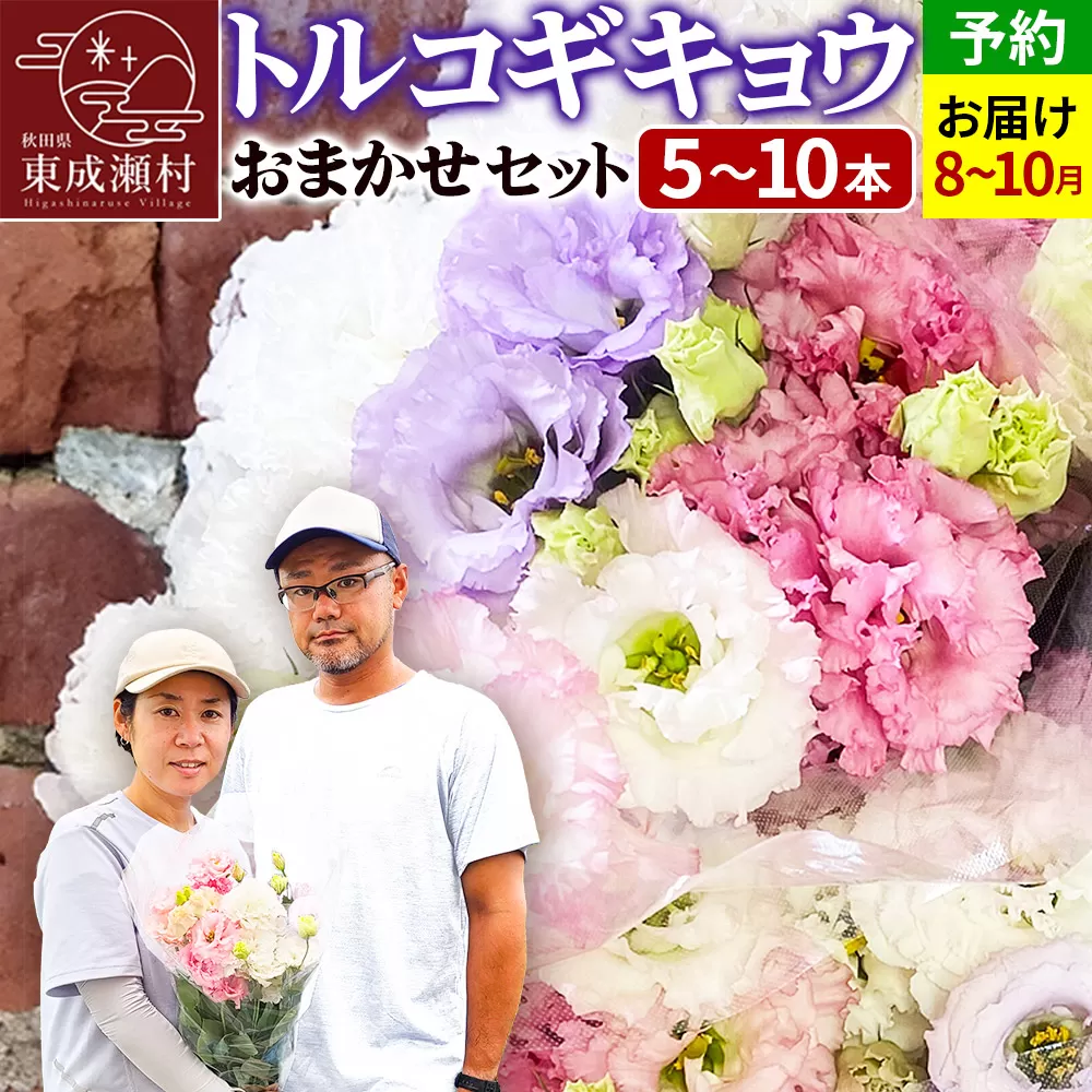 令和8年収穫分 花 生花 トルコギキョウおまかせセット (5〜10本)[先行予約] かねはちファーム[2026年8月下旬から順次発送予定] 秋田県東成瀬村