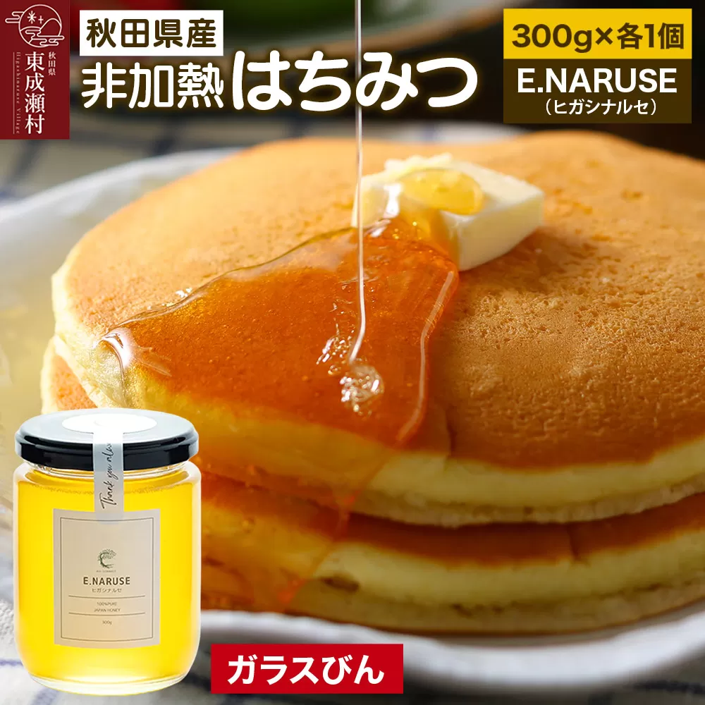 E.NARUSE ヒガシナルセ 300g×1個(ガラスびん) 秋田県東成瀬村
