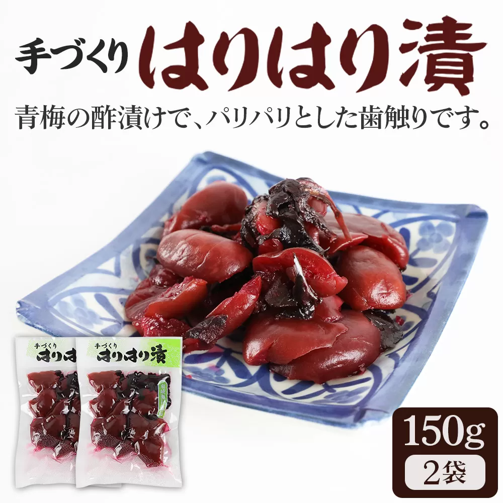 手作り 梅のハリハリ漬け 150g×2袋