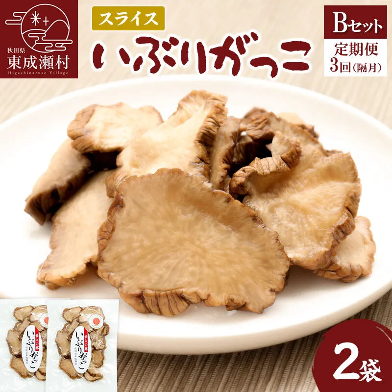 【定期便３回（隔月）】仙人の郷 東成瀬村のいぶりがっこスライス×2袋  [Bセット] ゆうパケット [ご当地グルメ お取り寄せ 名産 漬物 漬け物 沢庵 たくあん つけもの] 秋田県東成瀬村