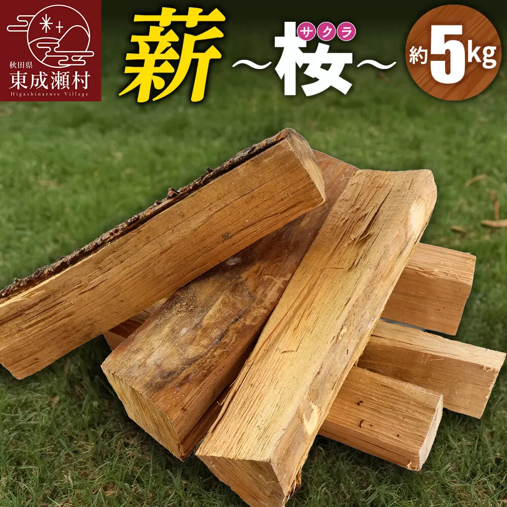 薪（桜）5kg（サクラの薪 アウトドア キャンプ 焚き火 薪ストーブに） 秋田県東成瀬村