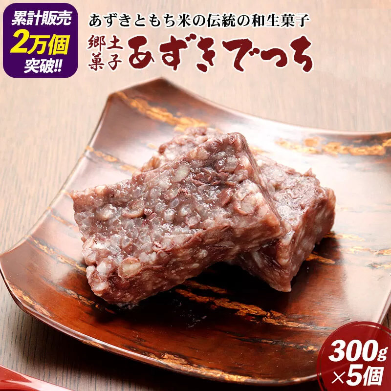 郷土菓子 あずきでっち 300g×5個 和菓子 米菓子 お茶菓子 お茶請け 名産 お取り寄せ 秋田県東成瀬村