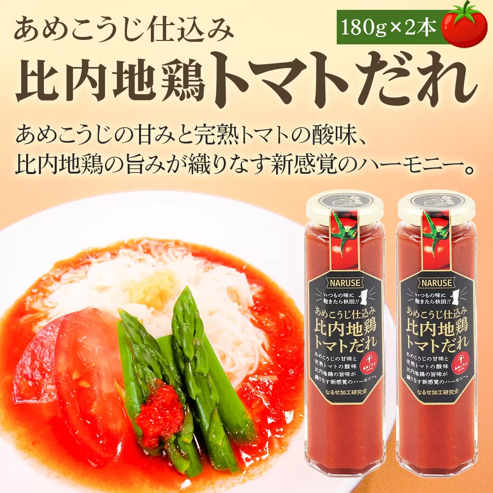 タレ あめこうじ仕込み比内地鶏トマトだれ 180g 2本 セット 秋田県東成瀬村