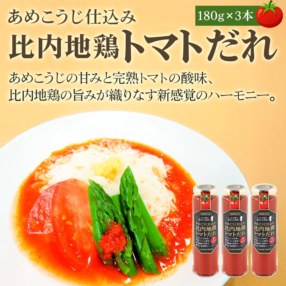 あめこうじ仕込み比内地鶏トマトだれ 3本セット