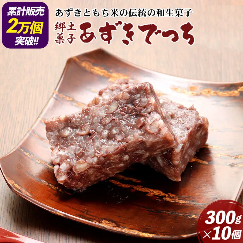 郷土菓子 あずきでっち 300g×10個 和菓子 米菓子 お茶菓子 お茶請け 名産 お取り寄せ 秋田県東成瀬村