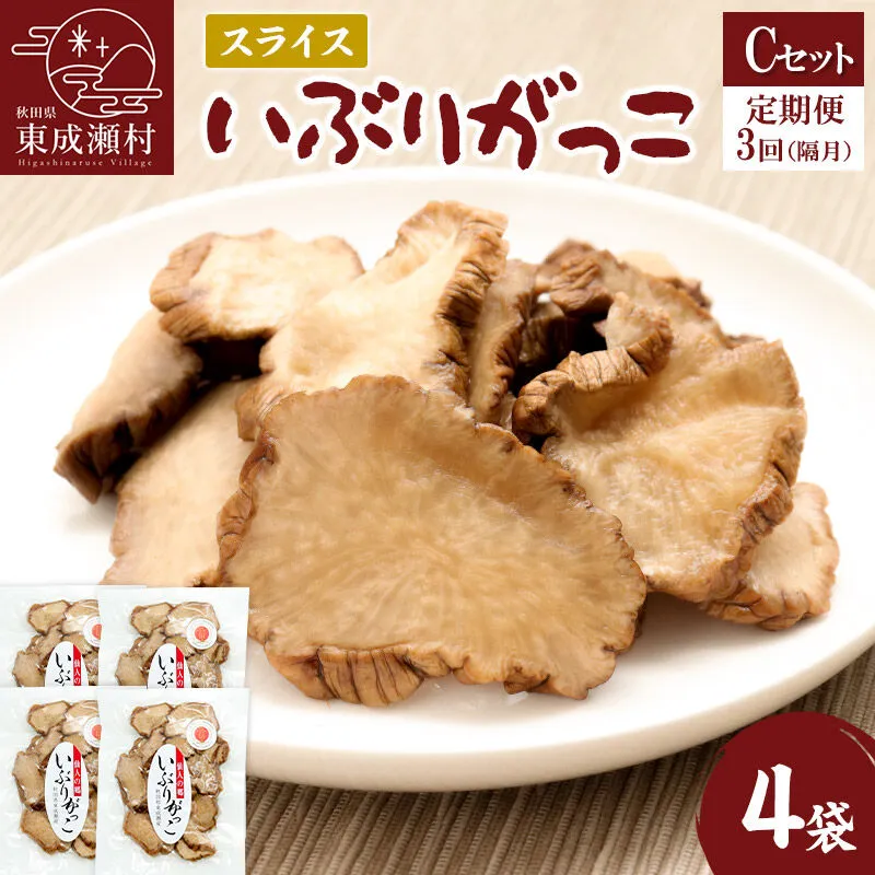 【定期便３回（隔月）】仙人の郷 東成瀬村のいぶりがっこスライス×4袋 [Cセット] ゆうパケット [ご当地グルメ お取り寄せ 名産 漬物 漬け物 沢庵 たくあん つけもの] 秋田県東成瀬村