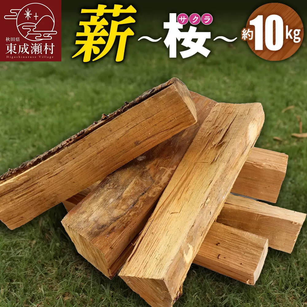 薪（桜）10kg（サクラの薪 アウトドア キャンプ 焚き火 薪ストーブに） 秋田県東成瀬村
