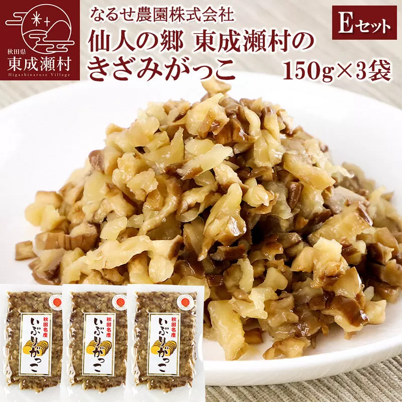 仙人の郷 東成瀬村のきざみがっこ 450g(150g×3袋)[5500円Eセット] ゆうパケット [ご当地グルメ お取り寄せ 名産 漬物 漬け物 沢庵 たくあん つけもの] 秋田県東成瀬村