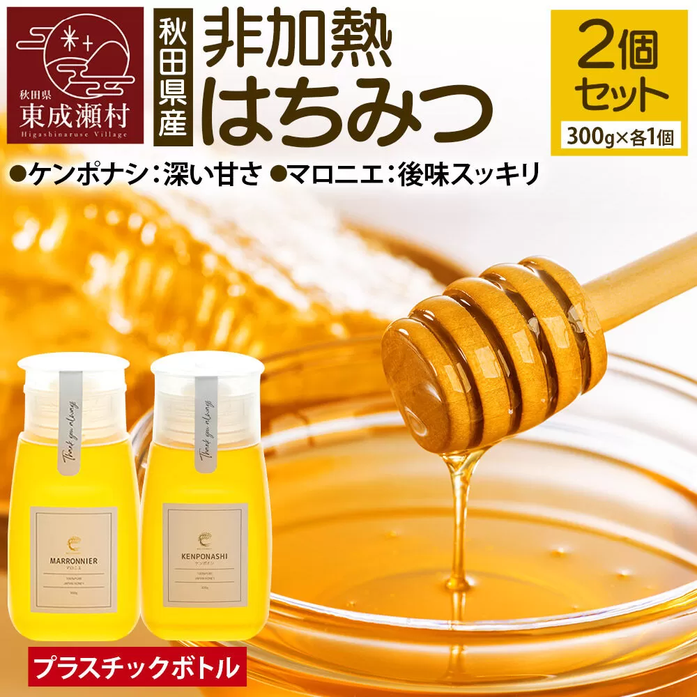 はちみつ2個セット（MARRONNIER・KENPONASHI プラスチックボトル）300g×各1個 計2個 [BEE CONNECT はちみつ ハチミツ 蜂蜜 セット ボトル プラスチックボトル プラボトル マロニエ 栃 トチ 玄圃梨 秋田県産] 秋田県東成瀬村