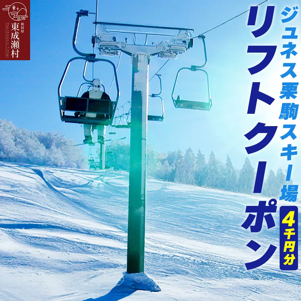 秋田県東成瀬村 ジュネス栗駒スキー場 リフトクーポン 4000円分 秋田県東成瀬村