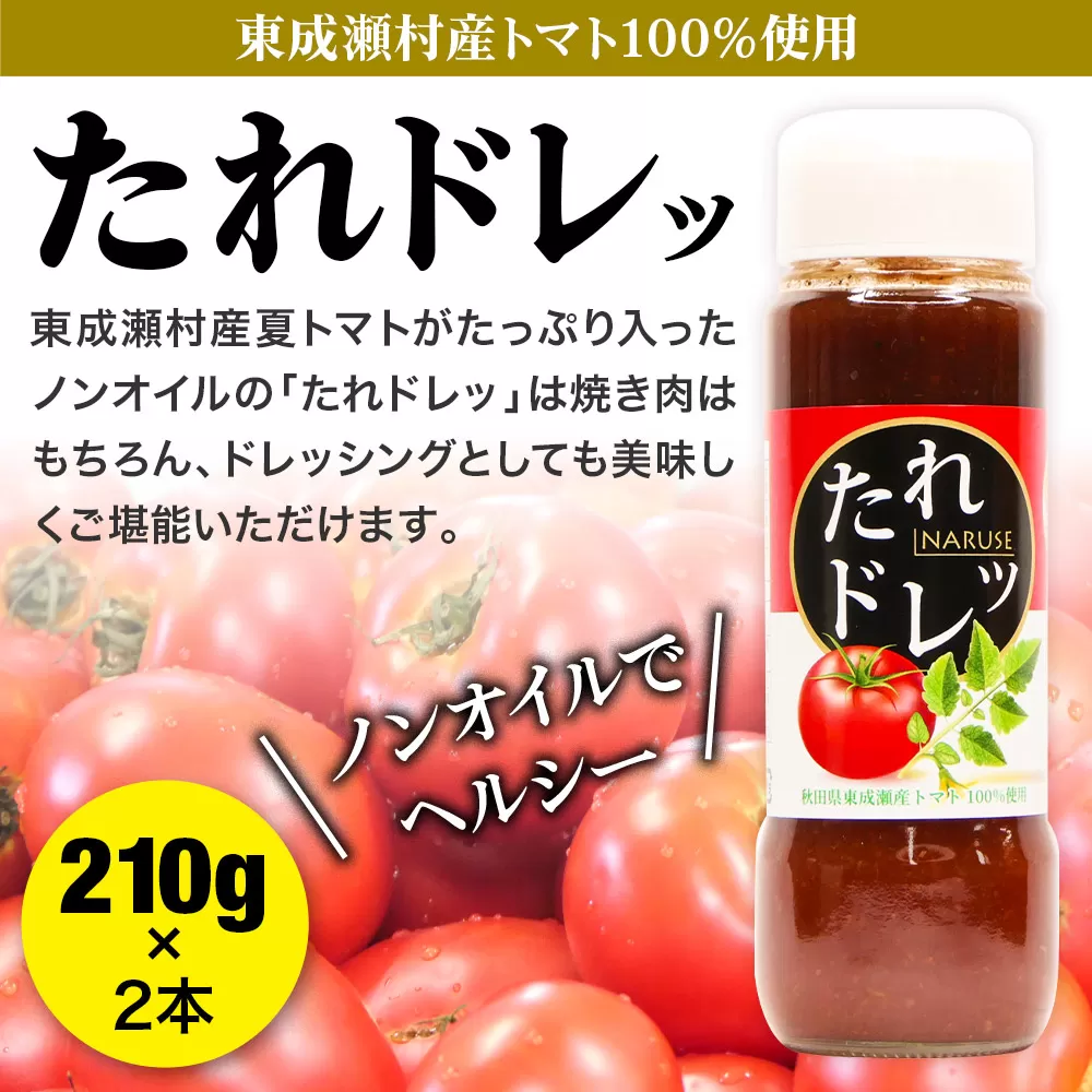 ノンオイルでフレッシュな風味!たれドレッ2本セット 秋田県東成瀬村