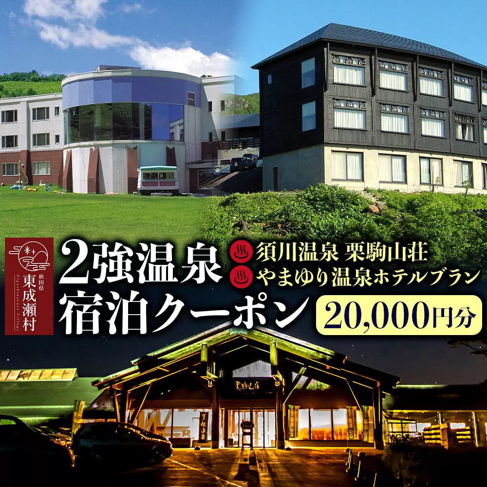 2強温泉宿泊クーポン 20000円分 ＜須川温泉 栗駒山荘＞＜やまゆり温泉ホテルブラン＞ [秋田 東成瀬村 宿泊 ホテル 温泉] 秋田県東成瀬村