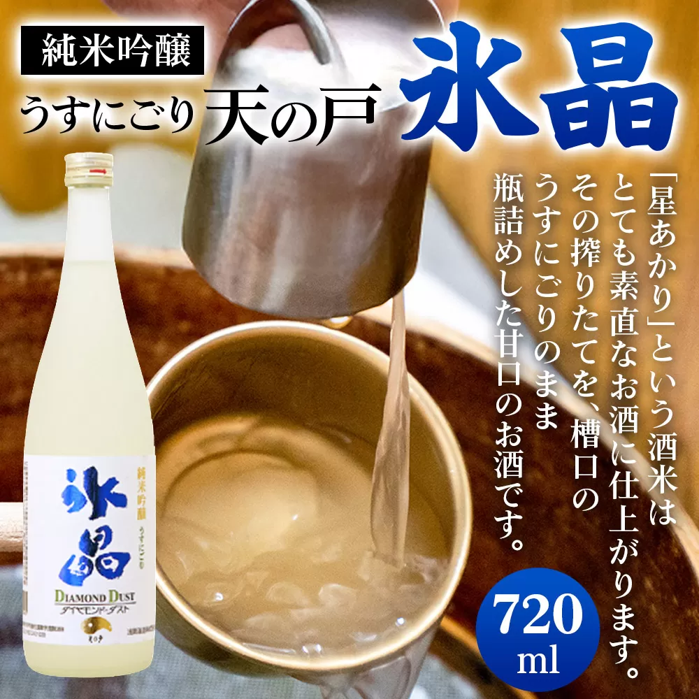 純米吟醸 うすにごり天の戸・氷晶[ダイヤモンドダスト] 秋田県東成瀬村