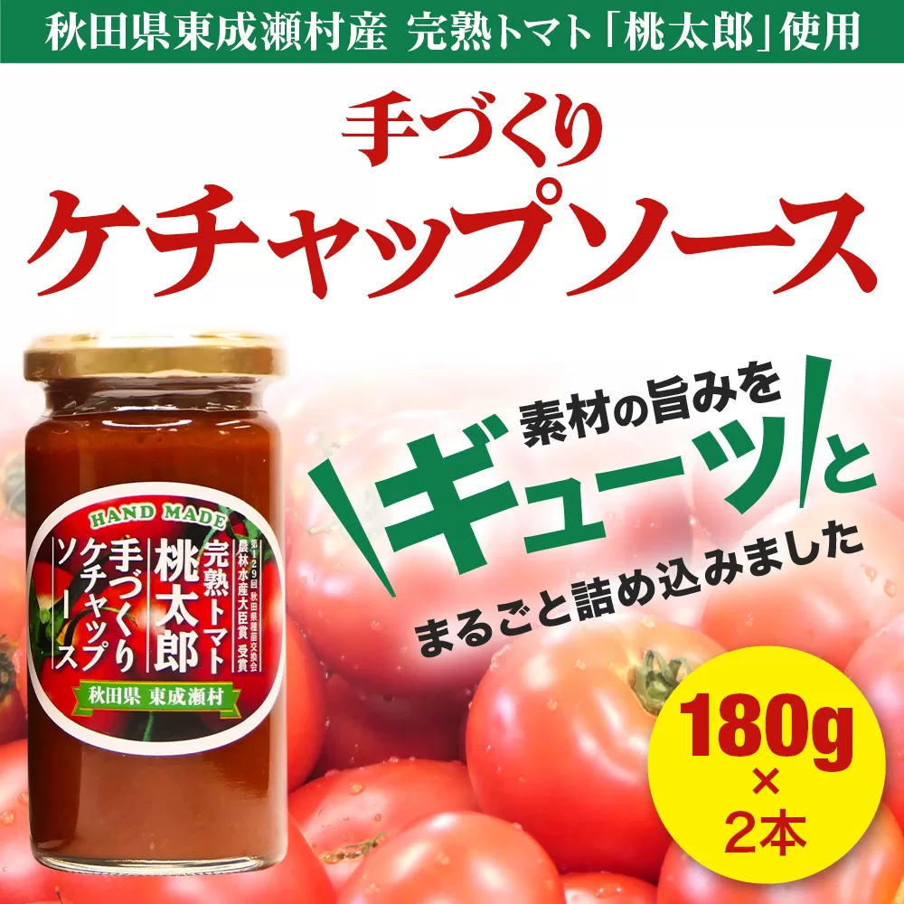 完熟トマト桃太郎 手作りケチャップソース(小)2本セット 秋田県東成瀬村