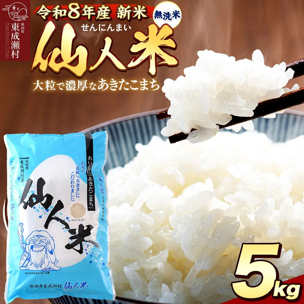 令和8年産 あきたこまち「仙人米」無洗米 5kg 新米受付予約[2026年10月中旬以降、順次発送] [国産 秋田産 秋田県産 白米 精米 無洗米 お米] 秋田県東成瀬村
